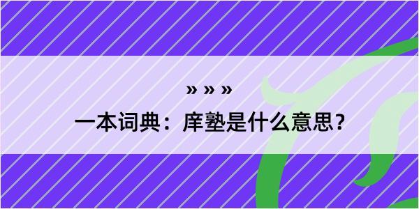 一本词典：庠塾是什么意思？