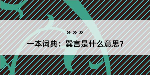 一本词典：巽言是什么意思？