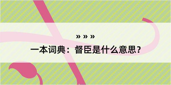 一本词典：督臣是什么意思？