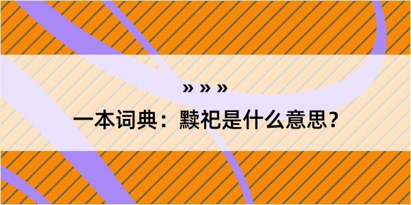 一本词典：黩祀是什么意思？