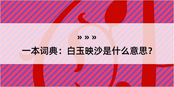 一本词典：白玉映沙是什么意思？