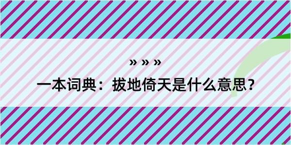 一本词典：拔地倚天是什么意思？