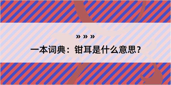 一本词典：钳耳是什么意思？