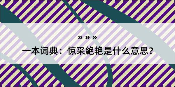 一本词典：惊采絶艳是什么意思？