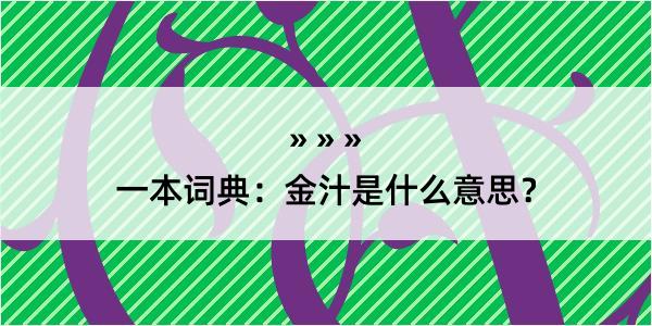 一本词典：金汁是什么意思？