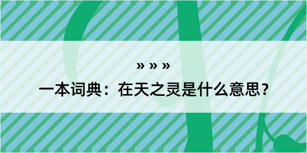 一本词典：在天之灵是什么意思？