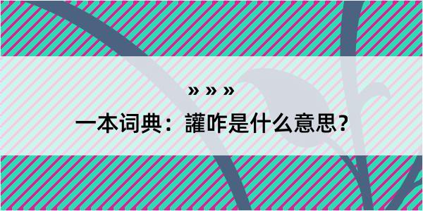 一本词典：讙咋是什么意思？