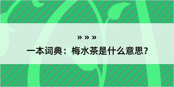 一本词典：梅水茶是什么意思？