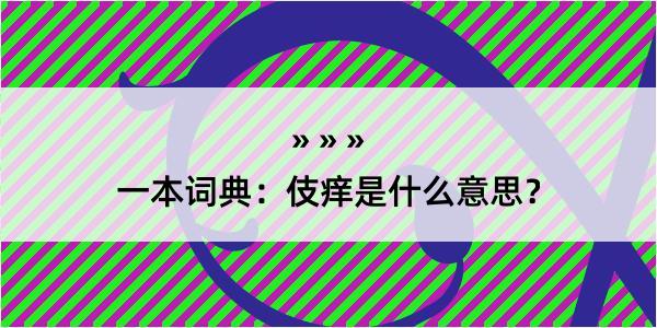 一本词典：伎痒是什么意思？