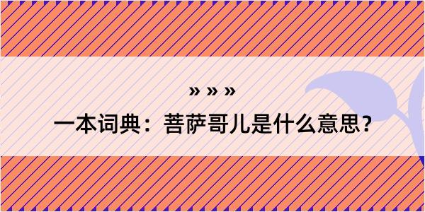 一本词典：菩萨哥儿是什么意思？