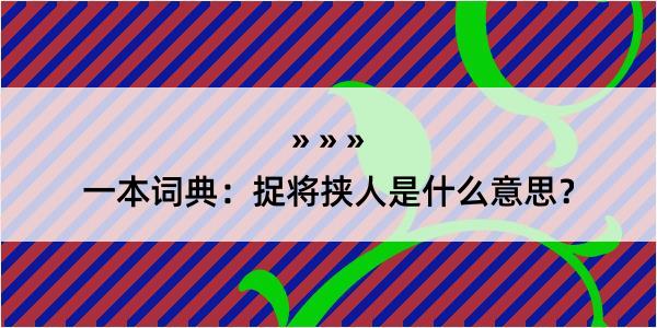 一本词典：捉将挟人是什么意思？