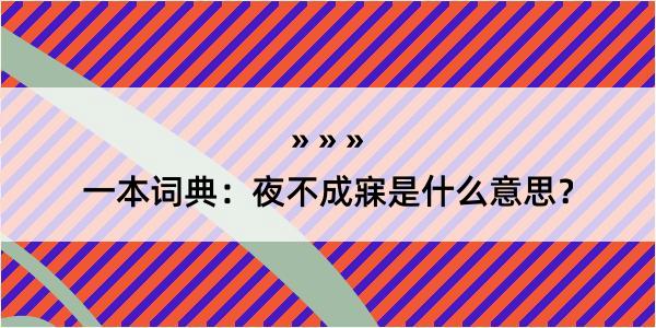 一本词典：夜不成寐是什么意思？