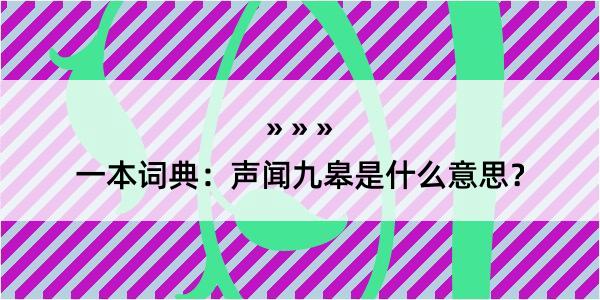 一本词典：声闻九皋是什么意思？