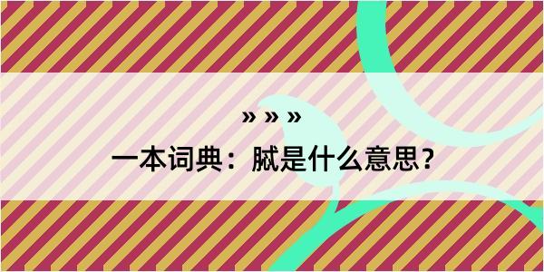 一本词典：脦是什么意思？