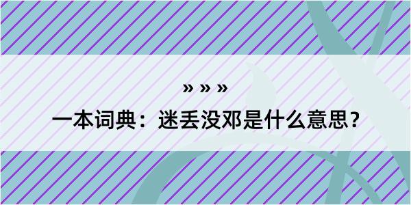 一本词典：迷丢没邓是什么意思？