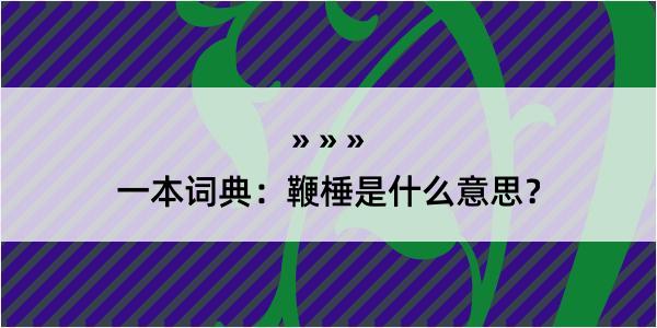 一本词典：鞭棰是什么意思？