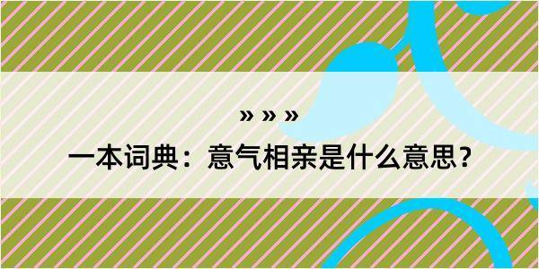 一本词典：意气相亲是什么意思？