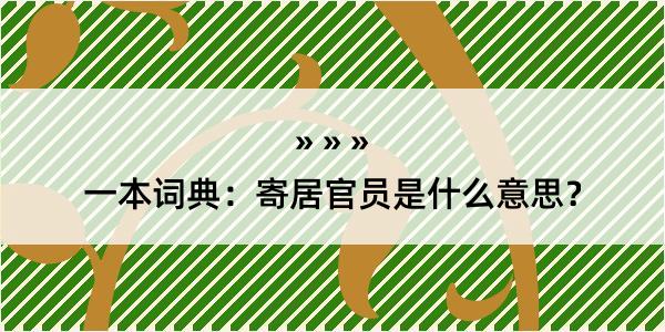 一本词典：寄居官员是什么意思？