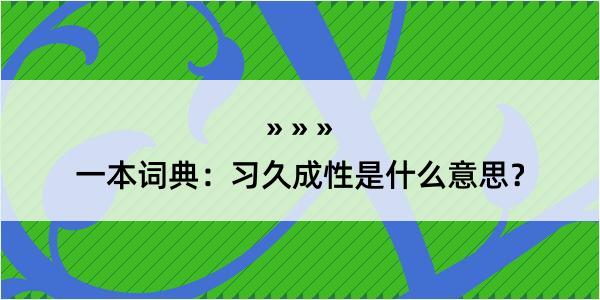 一本词典：习久成性是什么意思？