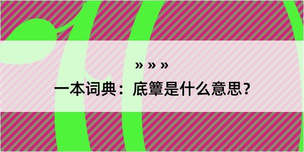 一本词典：底簟是什么意思？