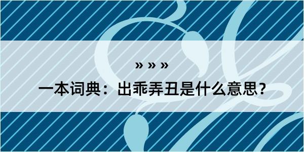 一本词典：出乖弄丑是什么意思？