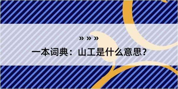 一本词典：山工是什么意思？