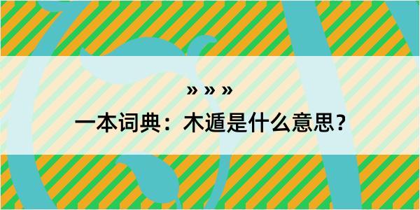 一本词典：木遁是什么意思？