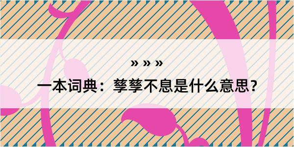 一本词典：孳孳不息是什么意思？