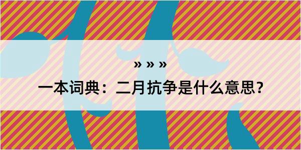 一本词典：二月抗争是什么意思？