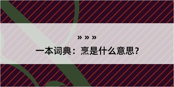 一本词典：烹是什么意思？