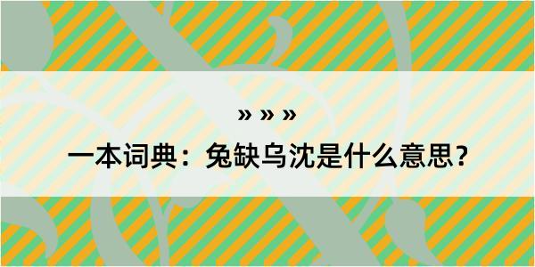 一本词典：兔缺乌沈是什么意思？