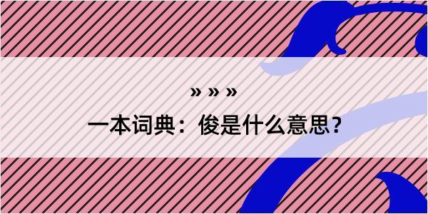 一本词典：俊是什么意思？