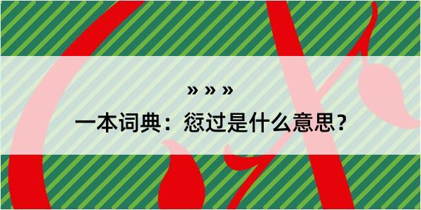 一本词典：愆过是什么意思？