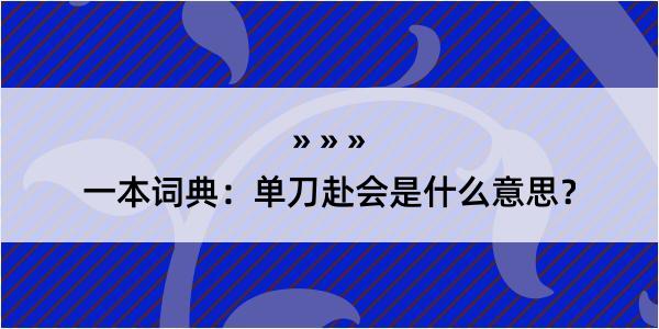 一本词典：单刀赴会是什么意思？