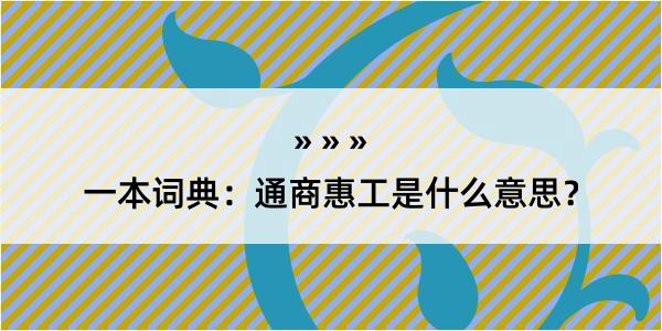 一本词典：通商惠工是什么意思？