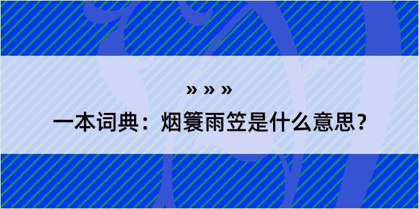 一本词典：烟簑雨笠是什么意思？