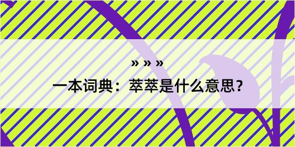 一本词典：萃萃是什么意思？