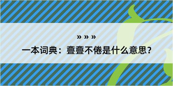 一本词典：斖斖不倦是什么意思？