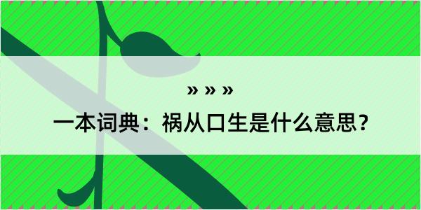 一本词典：祸从口生是什么意思？