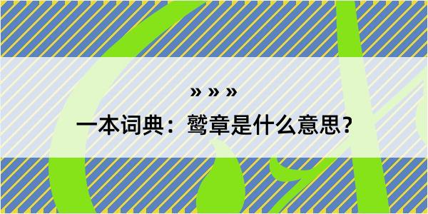 一本词典：鹫章是什么意思？