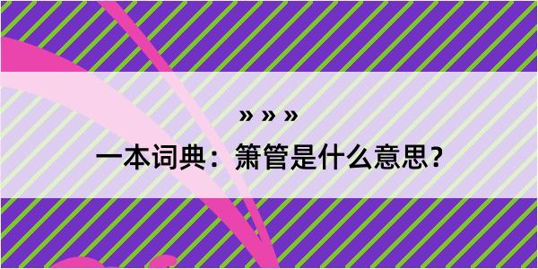 一本词典：箫管是什么意思？