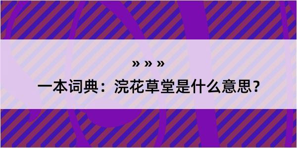 一本词典：浣花草堂是什么意思？