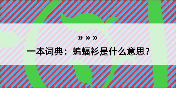 一本词典：蝙蝠衫是什么意思？