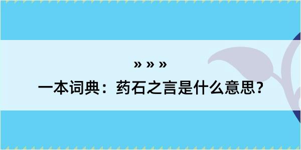 一本词典：药石之言是什么意思？