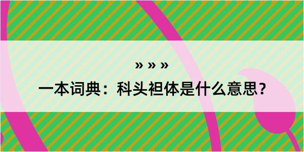 一本词典：科头袒体是什么意思？