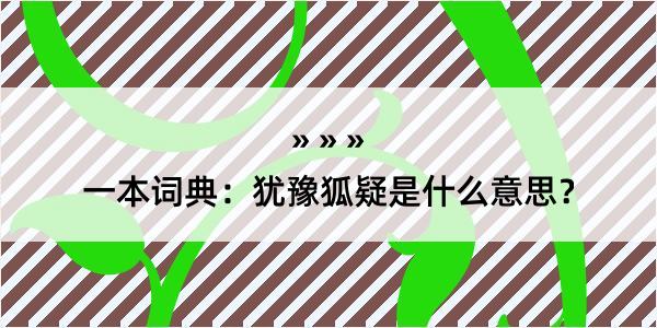 一本词典：犹豫狐疑是什么意思？