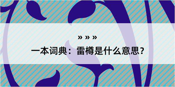 一本词典：雷樽是什么意思？