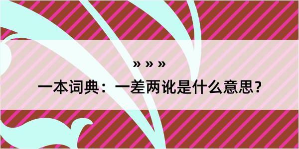 一本词典：一差两讹是什么意思？