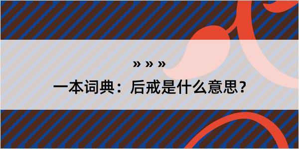 一本词典：后戒是什么意思？