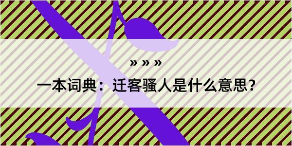 一本词典：迁客骚人是什么意思？